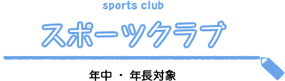 スポーツクラブ