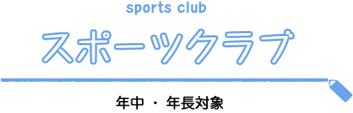 スポーツクラブ