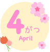 4月