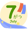 7月