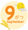 9月