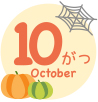 10月