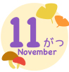 11月