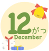 12月