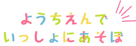 ようちえんでいっしょにあそぼ