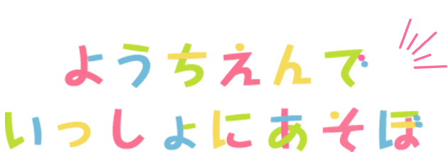 ようちえんでいっしょにあそぼ